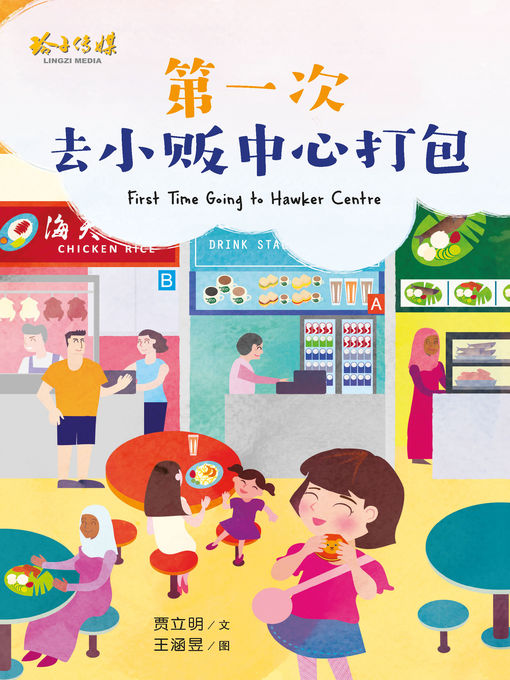 Title details for 第一次去小贩中心打包 by 贾立明 - Available